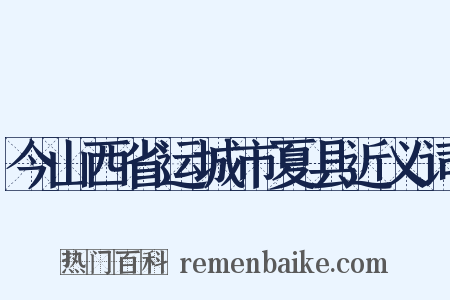 今山西省运城市夏县近义词是什么意思的图片